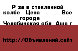  Рøза в стеклянной колбе › Цена ­ 4 000 - Все города  »    . Челябинская обл.,Аша г.